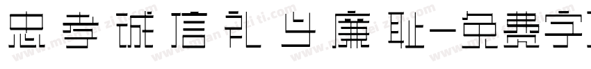 忠 孝 诚 信 礼 义 廉 耻字体转换